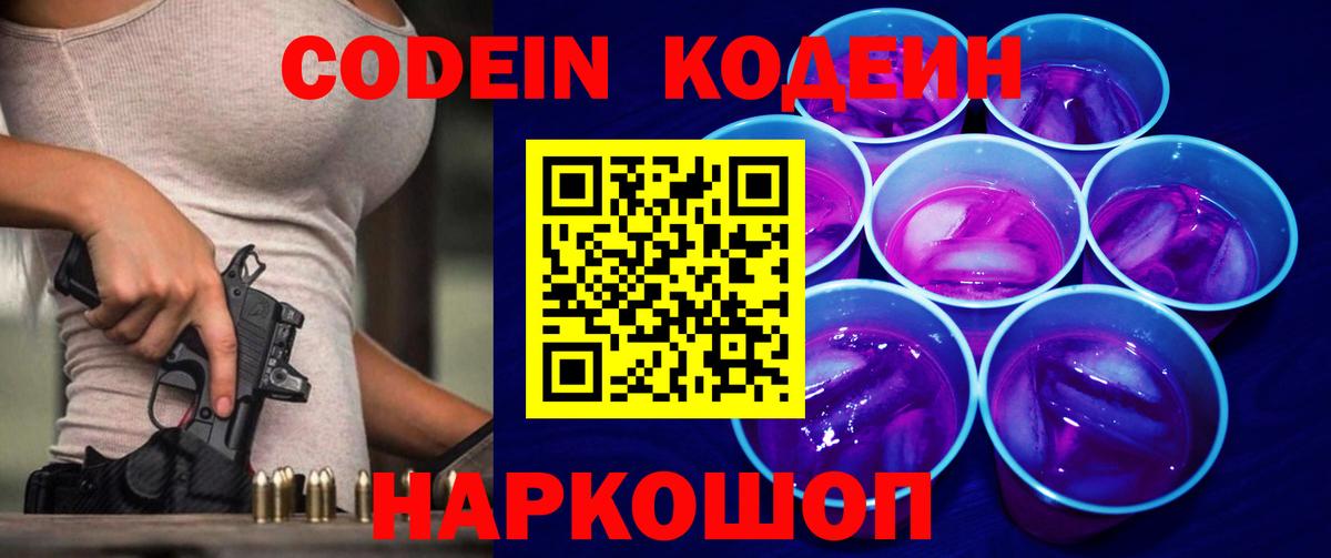 Кропоткин  Codein Purple Drank  Вход с VPN  Кодеиновый сироп Lean напиток Lean (лин) 