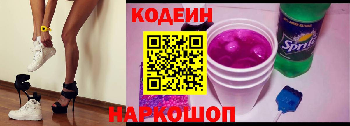 Кодеиновый сироп Lean Purple Drank Кропоткин
